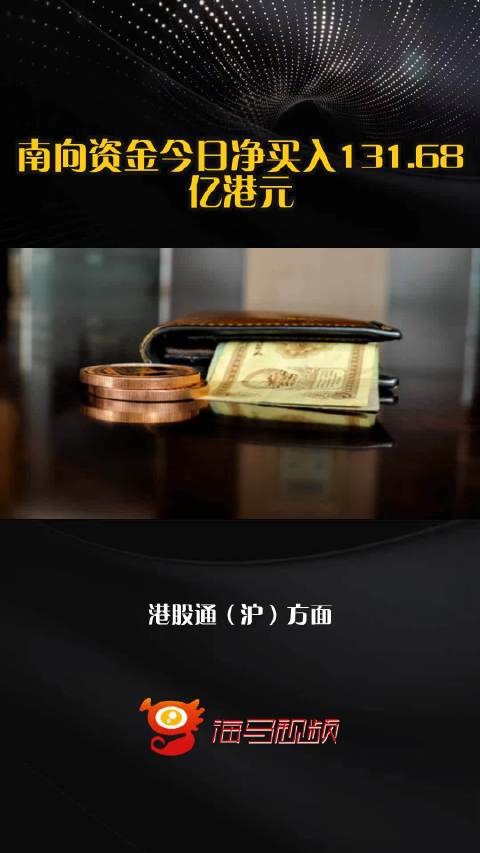 南向资金今日净买入131.68亿港元