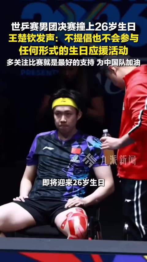 王楚钦不提倡生日应援