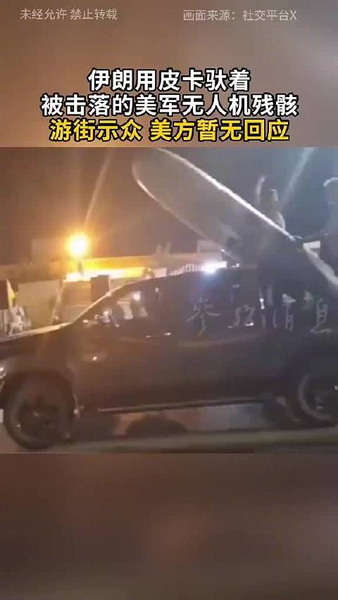 伊朗展示击落美军无人机残骸，美舰穿越霍尔木兹遇袭