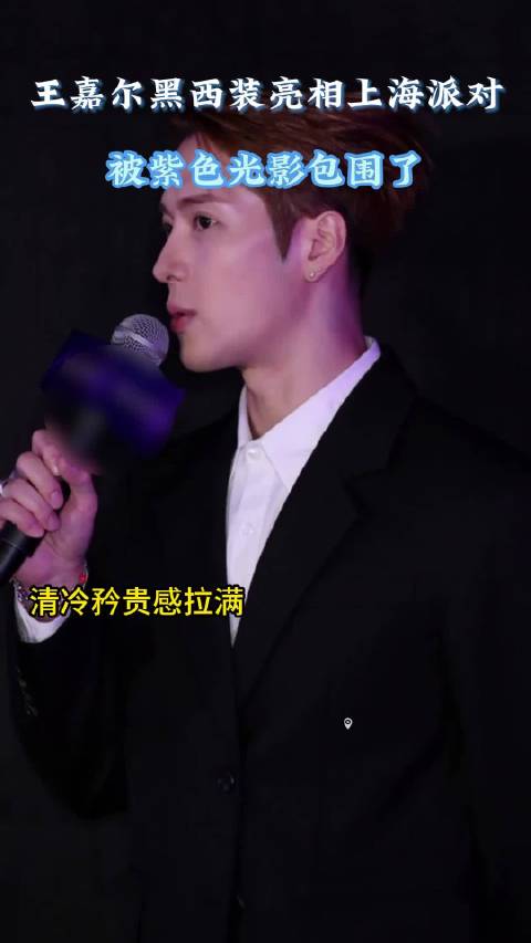 王嘉尔黑西装亮相上海派对