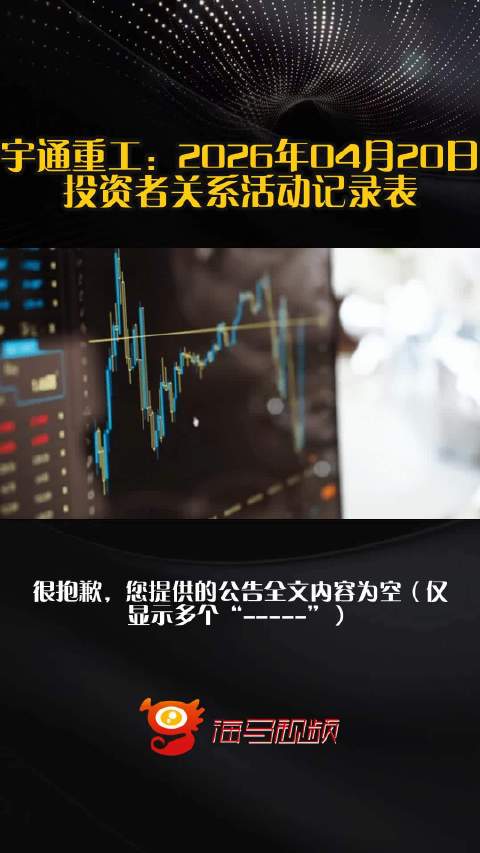 宇通重工：2026年04月20日投资者关系活动记录表