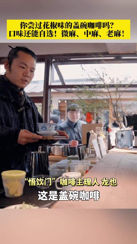 花椒味盖碗咖啡