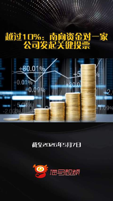 越过10%：南向资金对一家公司发起关键投票
