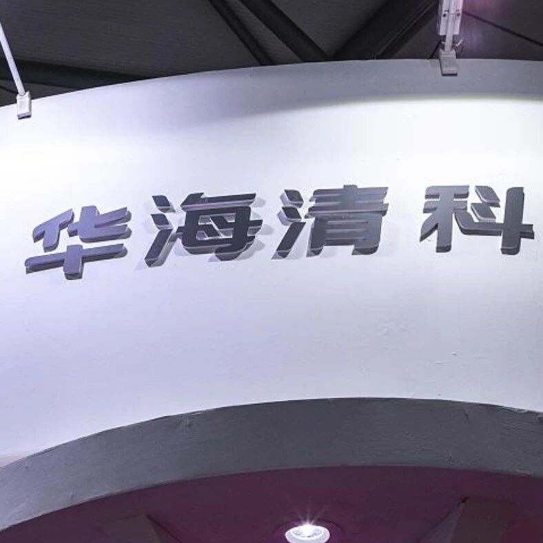 华海清科离子注入机交付国内先进存储龙头企业
