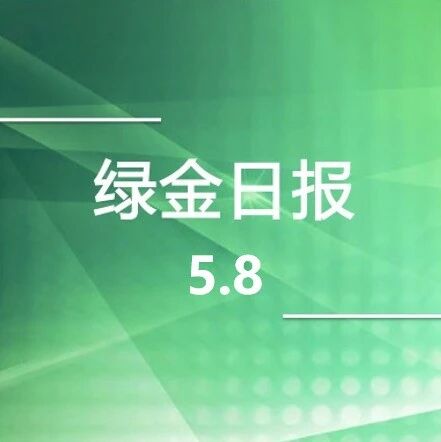 绿色金融日报5.8