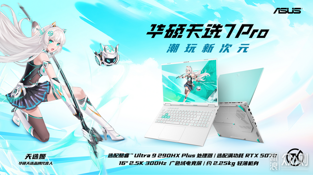 Asus天選7 Pro系列遊戲本首發開啟，搭300Hz_新浪眾測