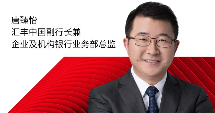 全新汇丰中国可持续发展与转型基金 加码支持绿色产业链出海