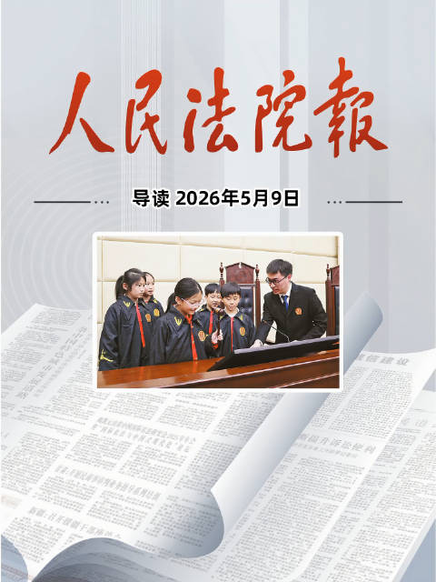 2026年5月9日《人民法院报》重点导读