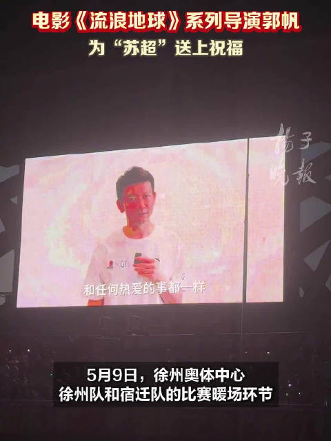 苏超摇人摇到郭帆了