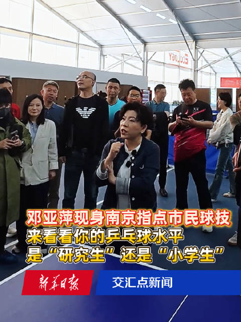 邓亚萍现身南京指点市民球技