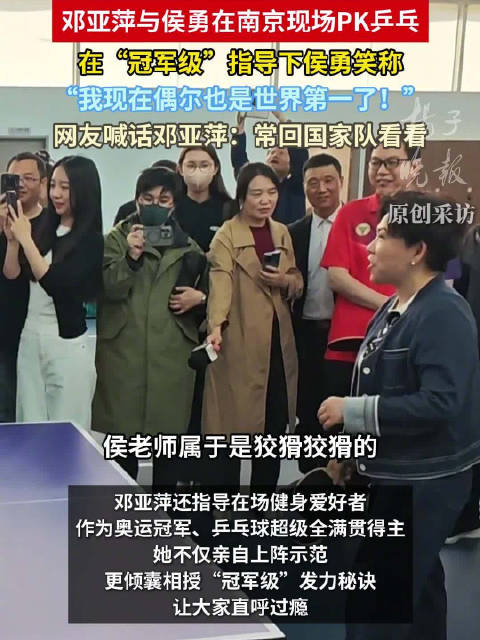 起猛了，看见邓亚萍和侯勇pk乒乓球了！
