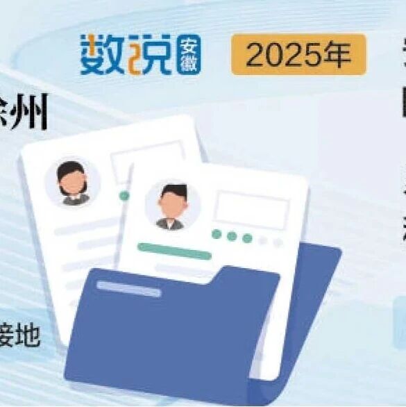 【江淮观察】一年超十万人把养老保险转到安徽