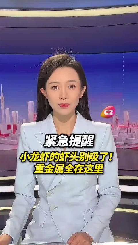 紧急提醒小龙虾的虾头别吸了！含大量重金属