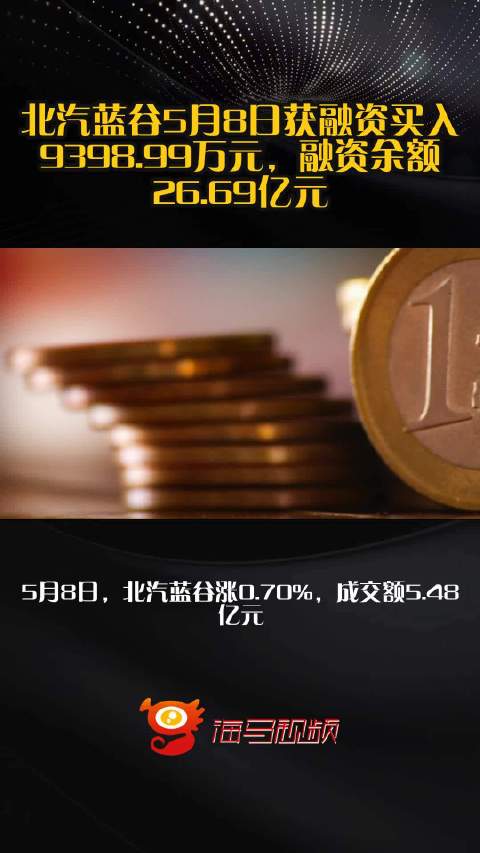 北汽蓝谷5月8日获融资买入9398.99万元，融资余额26.69亿元