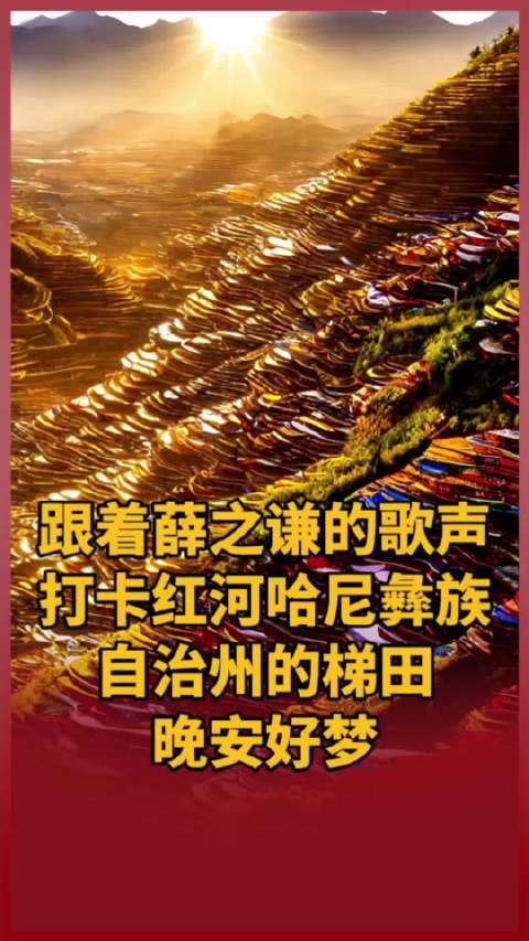 跟着@薛之谦 的歌声打卡红河哈尼彝族自治州的梯田，晚安好梦！