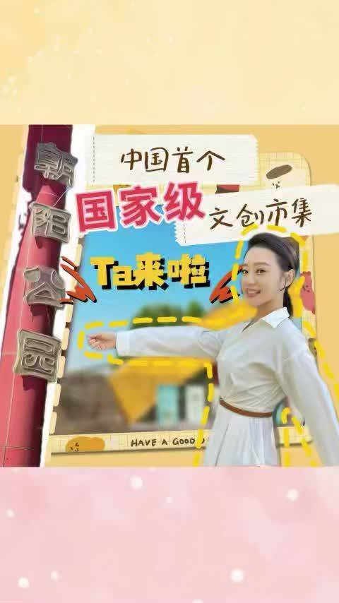 首个国家级文创市集就在北京 ！