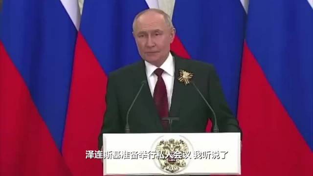 普京谈与泽连斯基会面