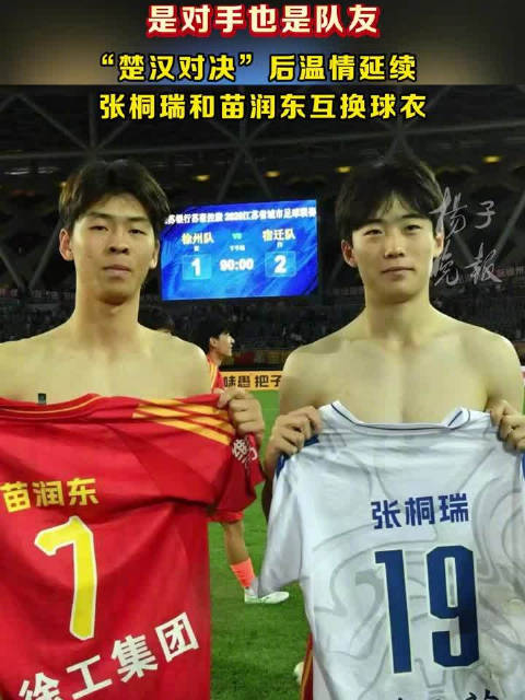 “楚汉对决”后，张桐瑞苗润东互换球衣