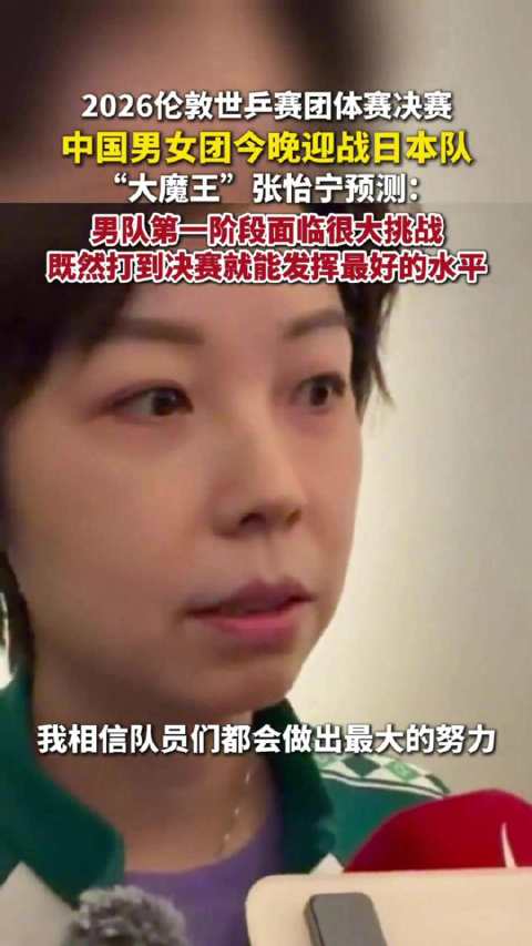 张怡宁相信国乒队员做出最大努力