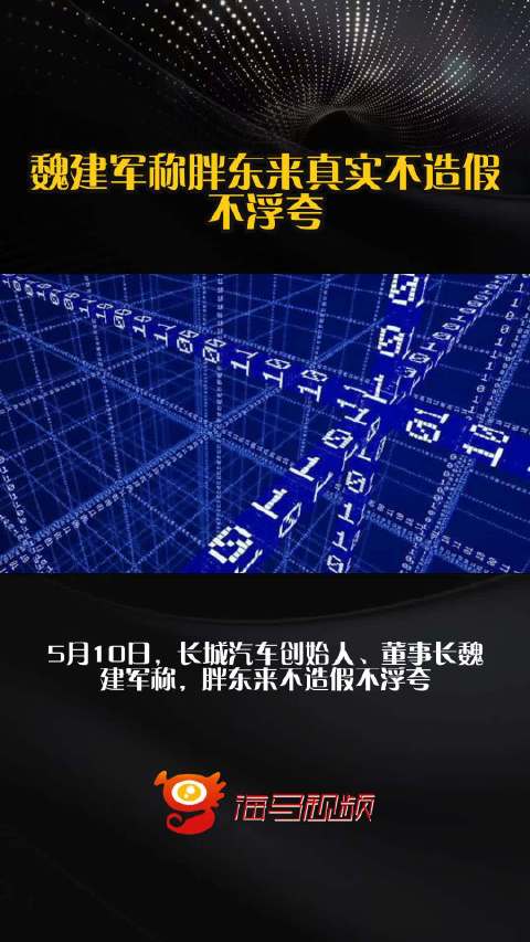 魏建军称胖东来真实不造假不浮夸
