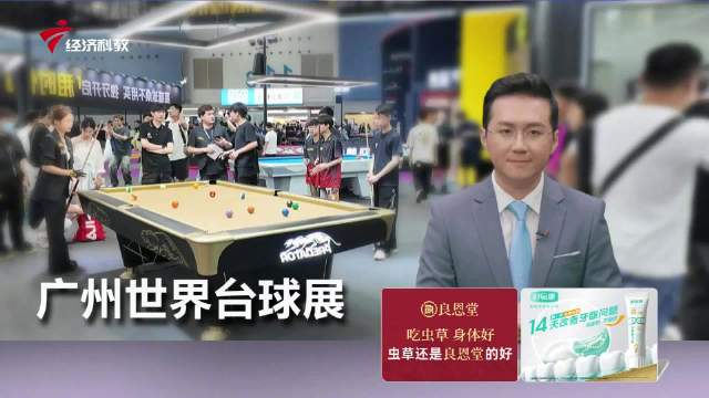 吴宜泽夺冠引爆台球经济2026广州世界台球展开幕