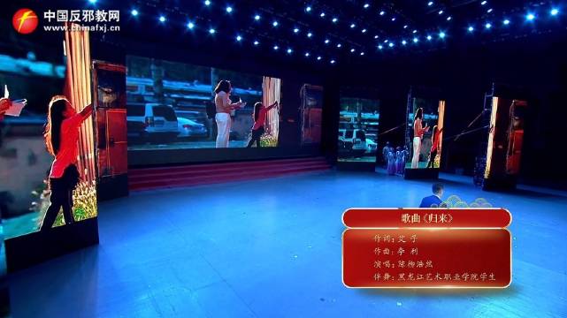 黑龙江反邪教文艺汇演歌曲《归来》
