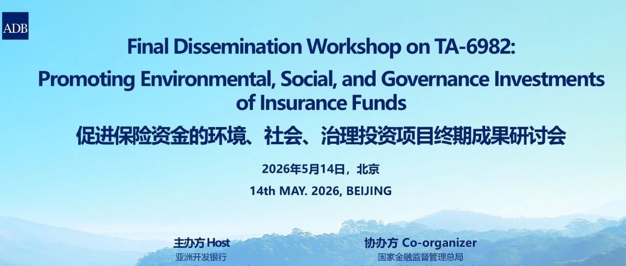 诚邀参会丨亚洲开发银行技术援助项目《推动保险资金ESG投资研究》终期成果研讨会
