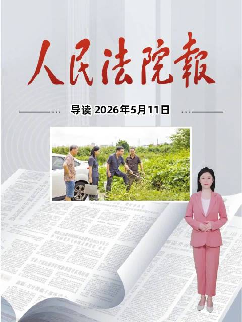 2026年5月11日《人民法院报》重点导读