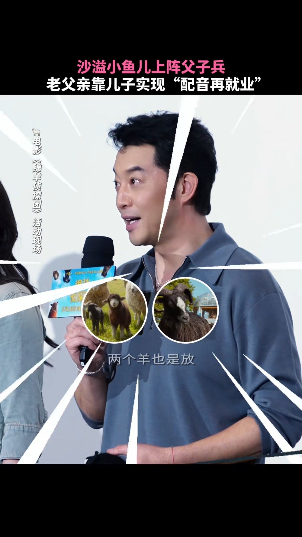 沙溢靠小鱼儿实现配音再就业