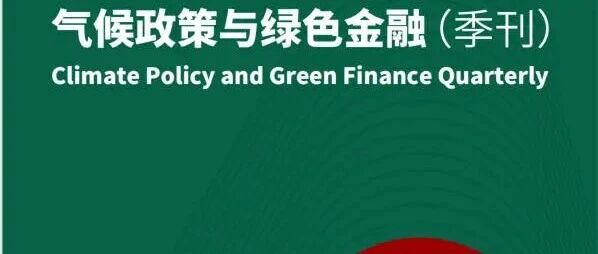 《气候政策与绿色金融》季刊第十四期 | 可持续信息披露的“破”与“立”