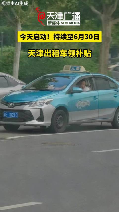 天津出租车领补贴启动，持续至6月30日！