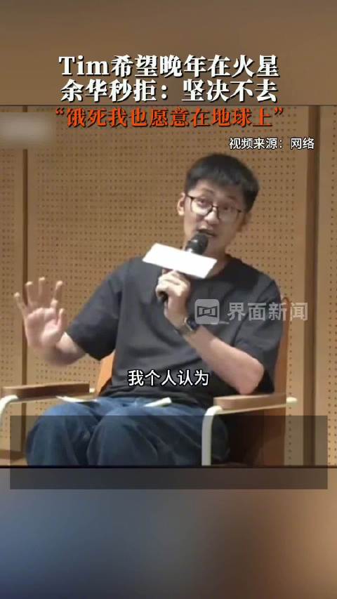 Tim希望晚年在火星，余华秒拒：坚决不去，“饿死我也愿意在地球上”