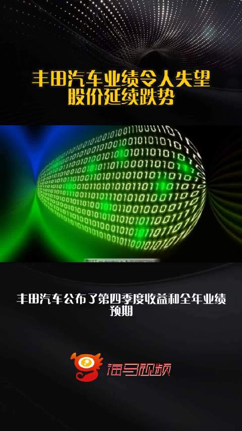 丰田汽车业绩令人失望 股价延续跌势