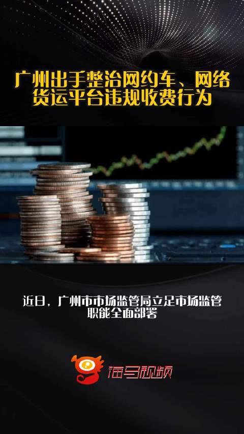广州出手整治网约车、网络货运平台违规收费行为