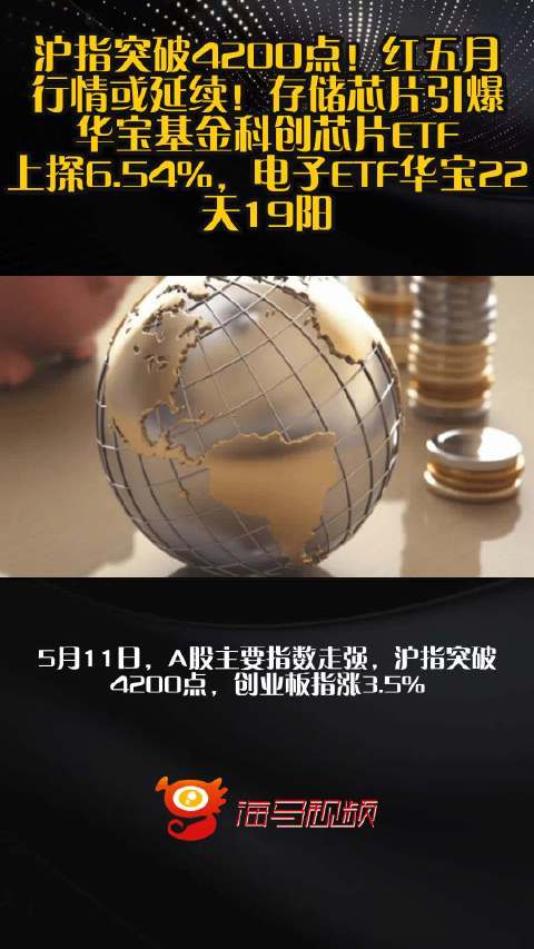 沪指突破4200点！红五月行情或延续！存储芯片引爆，华宝基金科创芯片ETF上探6.54%，电子ETF华宝22天19阳
