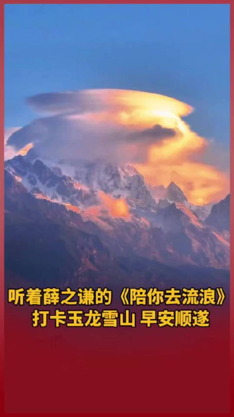 听着@薛之谦 的《陪你去流浪》打卡玉龙雪山，早安顺遂！