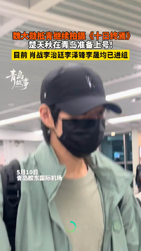 魏大勋抵青继续拍摄十日终焉