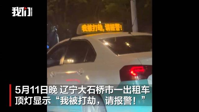 警方回应出租车顶灯显示我被打劫：系司机误按报警器