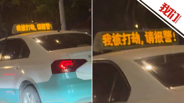 司机误操作出租车顶灯显示被打劫