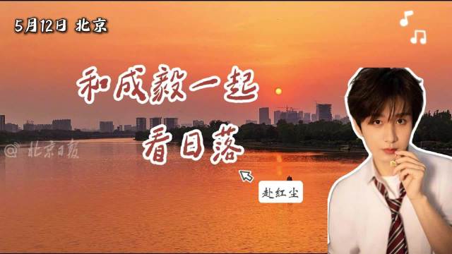 成毅陪你看日落