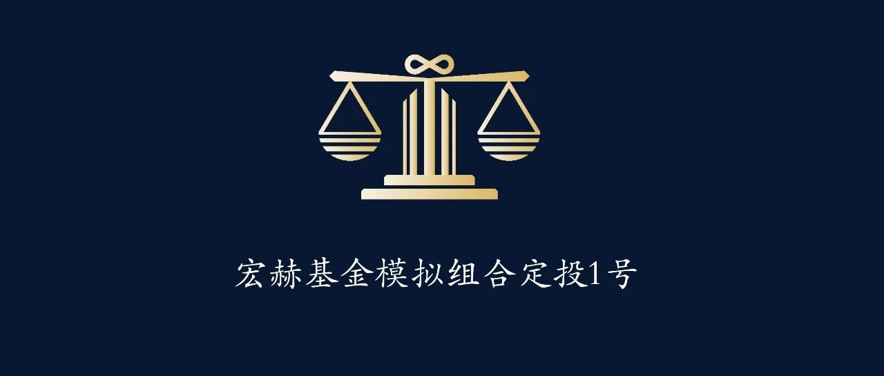 宏赫基金定投2号 | 第018期记录