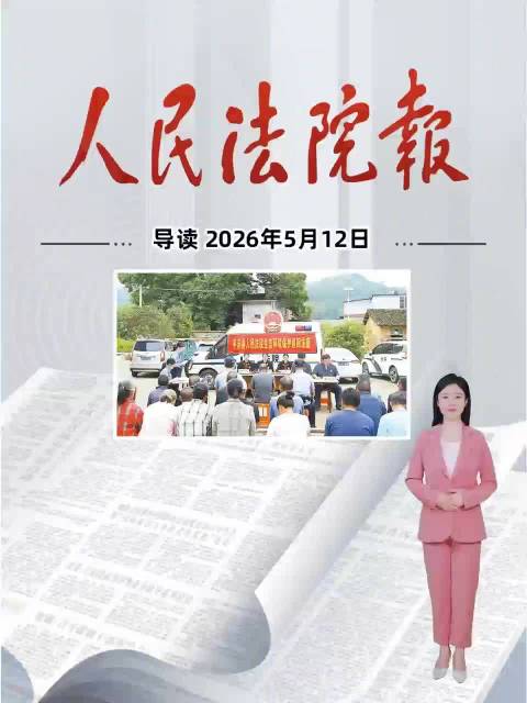 2026年5月12日《人民法院报》重点导读