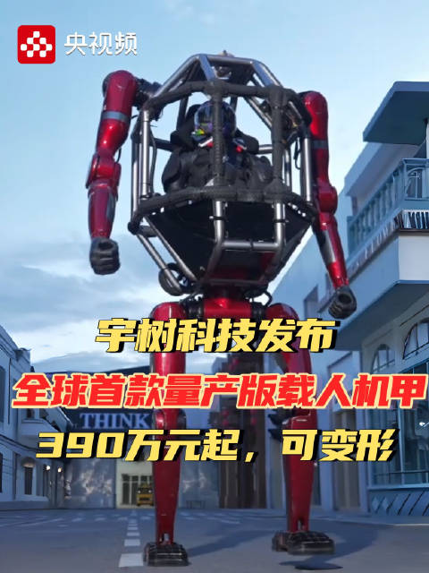 宇树全球首款载人变形机甲