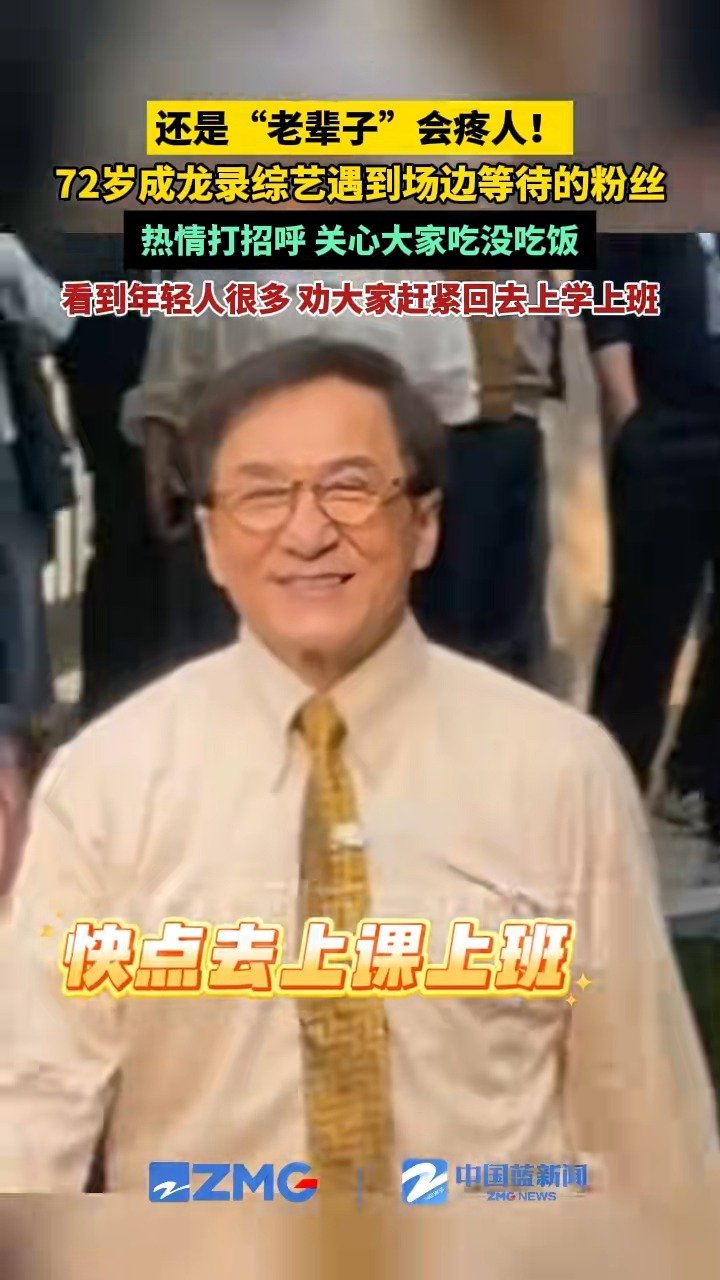 成龙劝粉丝赶紧回去上学上班