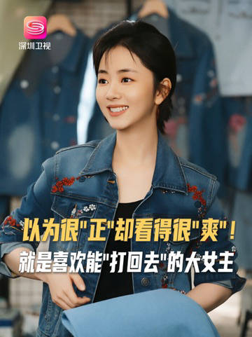 深圳卫视《我的山与海》方婉之硬刚困境展现大女主魅力