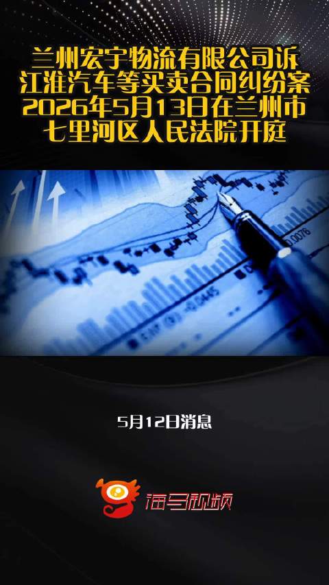 兰州宏宇物流有限公司诉江淮汽车等买卖合同纠纷案2026年5月13日在兰州市七里河区人民法院开庭
