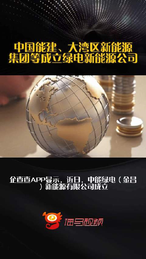 中国能建、大湾区新能源集团等成立绿电新能源公司