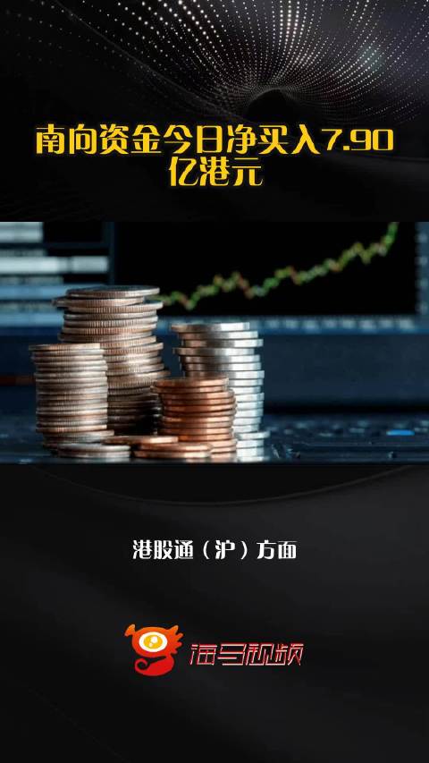 南向资金今日净买入7.90亿港元