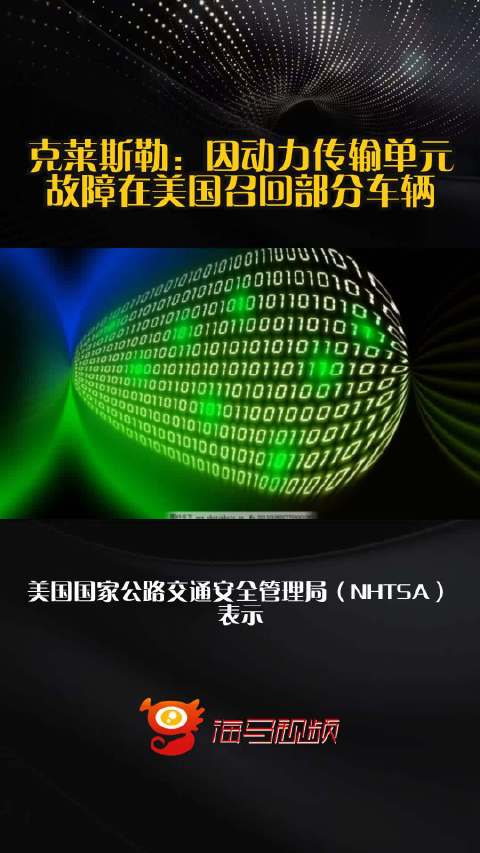 克莱斯勒：因动力传输单元故障在美国召回部分车辆