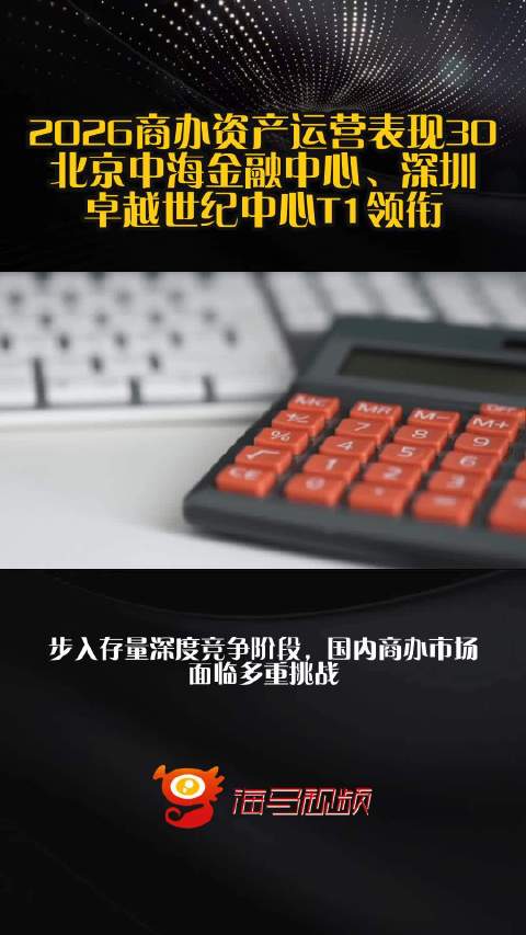2026商办资产运营表现30 北京中海金融中心、深圳卓越世纪中心T1领衔